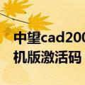 中望cad2009i单机激活码（中望cad2009单机版激活码）