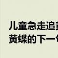 儿童急走追黄蝶,下一句是什么?（儿童急走追黄蝶的下一句）