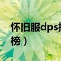 怀旧服dps排行榜网站（国服wmo dps排行榜）