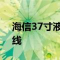 海信37寸液晶电视LCD改LED恒流板怎么接线