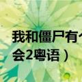 我和僵尸有个约会2粤语37（我和僵尸有个约会2粤语）