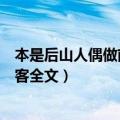 本是后山人偶做前堂客全文书法作品（本是后山人偶做前堂客全文）