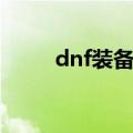 dnf装备开槽优先（dnf装备开槽）