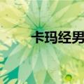 卡玛经男士湿巾好用吗（玛卡湿巾）