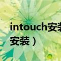 intouch安装前显示无法继续安装（intouch安装）