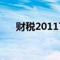 财税201170号公告（财税201170号）