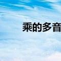 乘的多音字组词（作的多音字组词）