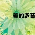 差的多音字组词（卷的多音字组词）