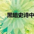 黑暗史诗中文版有吗（黑暗史诗中文版）