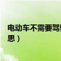 电动车不需要驾驶证除驾驶人外是什么意思（人外是什么意思）