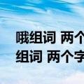 哦组词 两个字植物大战僵尸睡前小故事（哦组词 两个字）