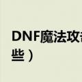 DNF魔法攻击力宝珠（dnf魔法暴击宝珠有哪些）