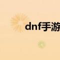 dnf手游吧百度贴吧（dnf手游吧）