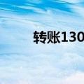 转账130什么意思（130什么意思）