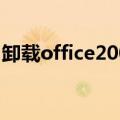 卸载office2003错误1316.指定的账户已存在