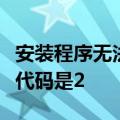 安装程序无法初始化网络安装组件指定的错误代码是2