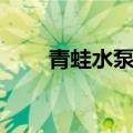 青蛙水泵厂家电话号码（青蛙水泵）