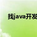 找java开发培训班（培训机构java开发）