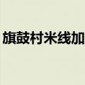 旗鼓村米线加盟费70万（旗鼓村米线加盟费）