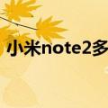 小米note2多少钱现在（小米note2多少钱）