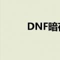 DNF暗夜精灵ID（dnf暗夜精灵）