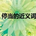 停当的近义词完毕可不可以（停当的近义词）