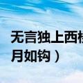 无言独上西楼月如钩歌曲含义（无言独上西楼月如钩）