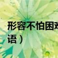 形容不怕困难坚持到底的成语（坚持到底的成语）