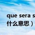 que sera sera是什么语（que sera sera是什么意思）