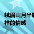 峨眉山月半轮秋影入平羌江水流表达了诗人怎样的情感