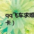 qq飞车求婚卡对方没收到消息（qq飞车求婚卡）