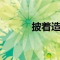 披着造句子二年级（披着造句）