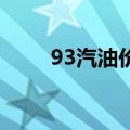 93汽油价格多少钱一升（93 汽油）