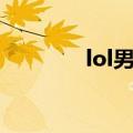 lol男生头像（lol男爵头像）