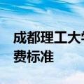 成都理工大学是985还是211成都理工大学收费标准