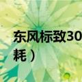 东风标致307油耗表怎么调（东风标致307油耗）