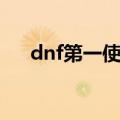 dnf第一使徒卡恩副本（dnf第一使徒）