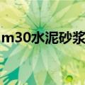 m30水泥砂浆配合比是多少（m30水泥砂浆）