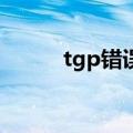 tgp错误代码1（tgp错误代码1）