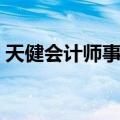 天健会计师事务所待遇（会计师事务所待遇）