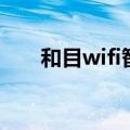 和目wifi智能摄像机app下载（和目）