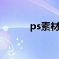 ps素材库免费下载（ps素材库）