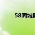 58同城群发领礼品（58同城群发）