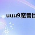 uuu9魔兽地图下载不了（uu9魔兽地图）