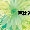 芭比迪丽拉ya（芭比迪丽拉）