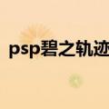 psp碧之轨迹汉化版金手指（psp碧之轨迹）