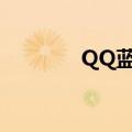 QQ蓝钻活动（qq蓝钻特权）