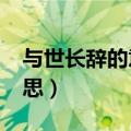 与世长辞的意思是什么?（与世长辞的辞的意思）