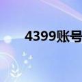 4399账号中心申诉（4399账号中心）