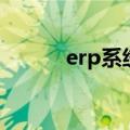 erp系统培训班（erp系统培训）